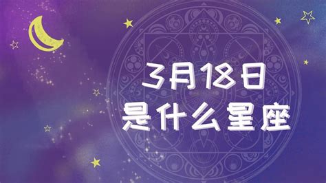 3月18号星座|3月18日出生是什么星座